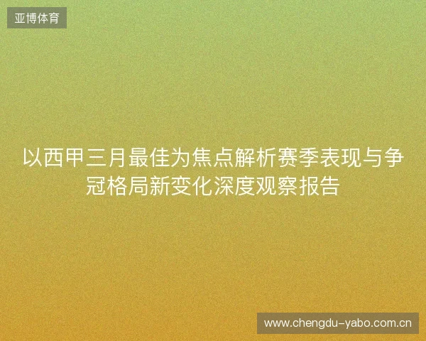 以西甲三月最佳为焦点解析赛季表现与争冠格局新变化深度观察报告