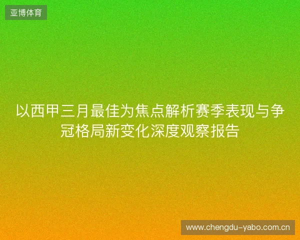 以西甲三月最佳为焦点解析赛季表现与争冠格局新变化深度观察报告 以西甲三月最佳为焦点解析赛季表现与争冠格局新变化深度观察报告