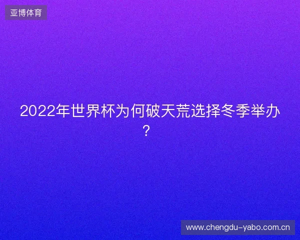 2022年世界杯为何破天荒选择冬季举办？
