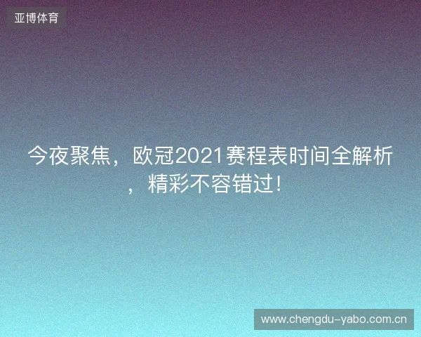 今夜聚焦，欧冠2021赛程表时间全解析，精彩不容错过！