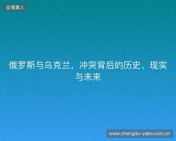 俄罗斯与乌克兰，冲突背后的历史、现实与未来