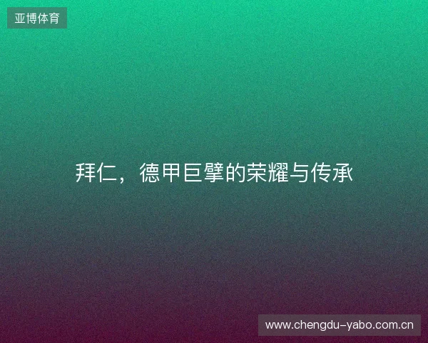 拜仁，德甲巨擘的荣耀与传承