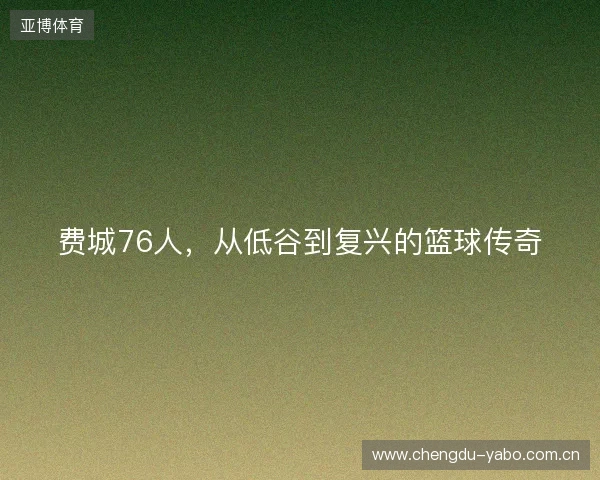 费城76人，从低谷到复兴的篮球传奇